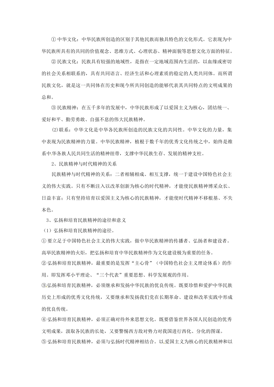山东省菏泽一中高中政治《文化生活 我们的民族精神》复习学案2 新人教版必修3_第2页
