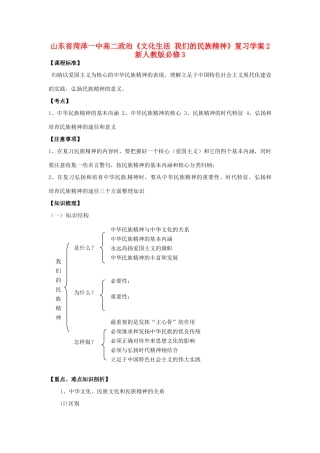 山东省菏泽一中高中政治《文化生活 我们的民族精神》复习学案2 新人教版必修3