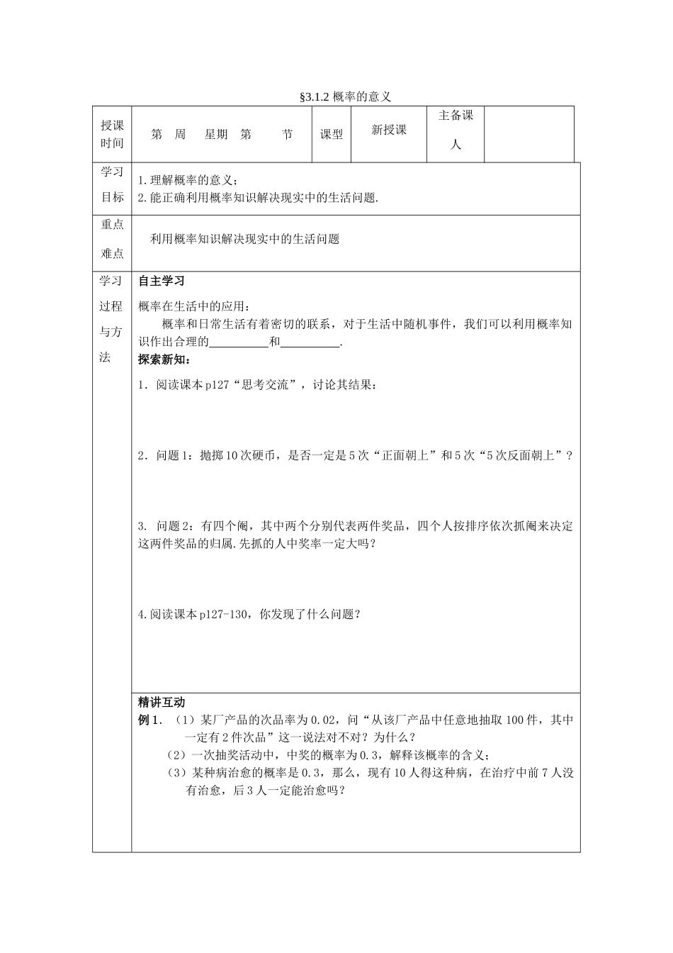 山东省高中数学《3.1.2 概率的意义》导学案 新人教A版必修3_第1页