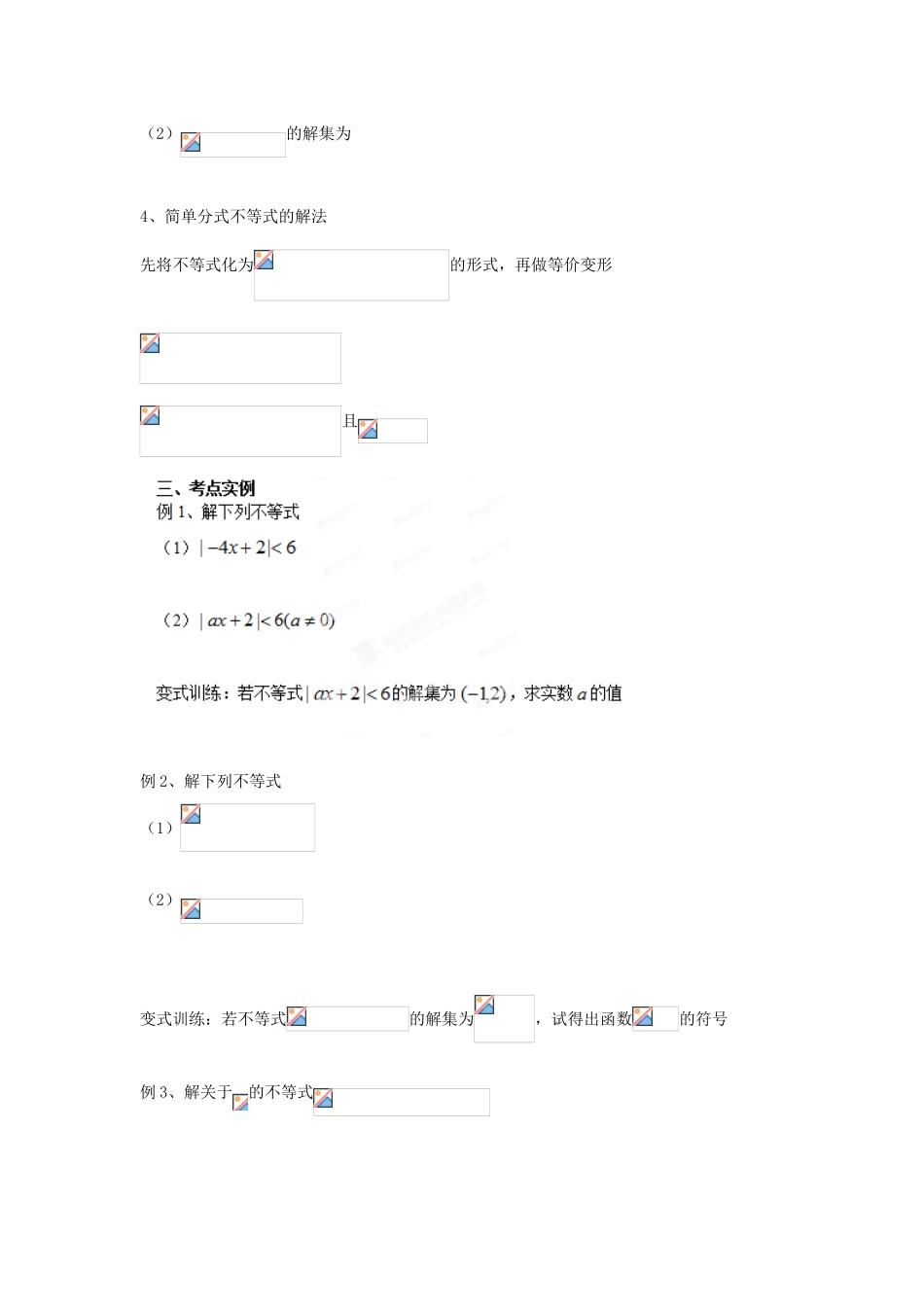 山东省聊城四中2014届高考数学一轮复习 1.1 简单不等式的解法学案_第2页