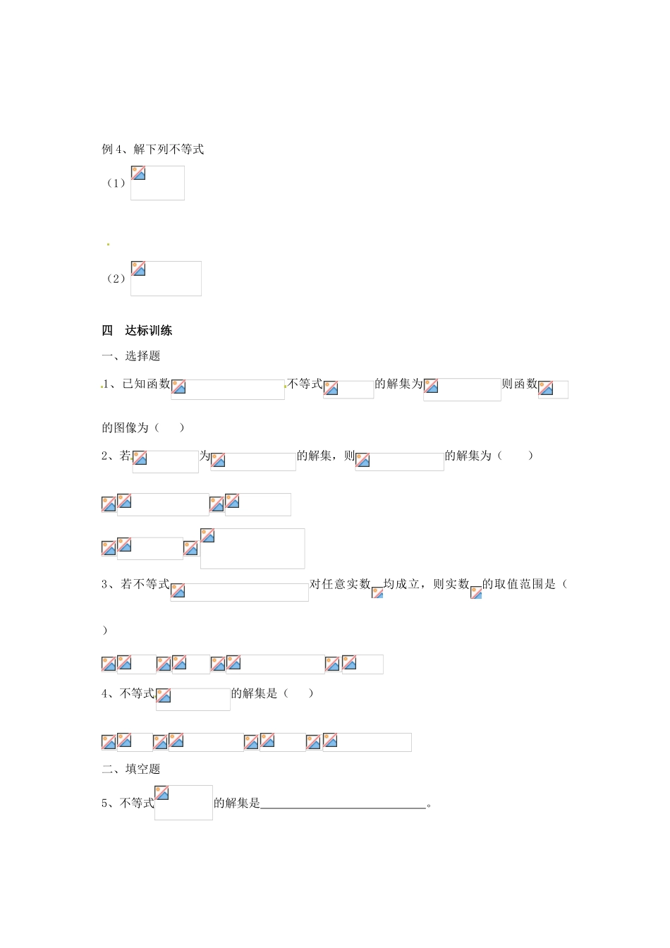 山东省聊城四中2014届高考数学一轮复习 1.1 简单不等式的解法学案_第3页