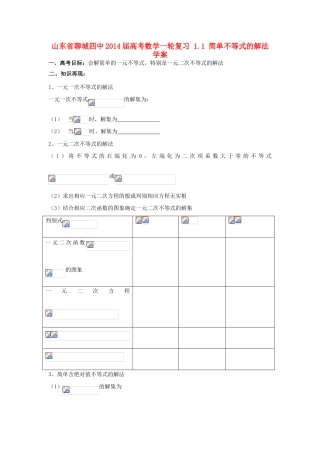 山东省聊城四中2014届高考数学一轮复习 1.1 简单不等式的解法学案