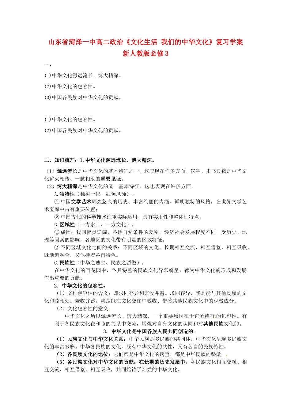 山东省菏泽一中高中政治《文化生活 我们的中华文化》复习学案 新人教版必修3_第1页