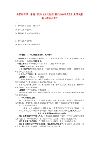 山东省菏泽一中高中政治《文化生活 我们的中华文化》复习学案 新人教版必修3