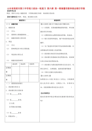 山东省高密市第三中学高三政治一轮复习 第六课 第一框储蓄存款和商业银行学案