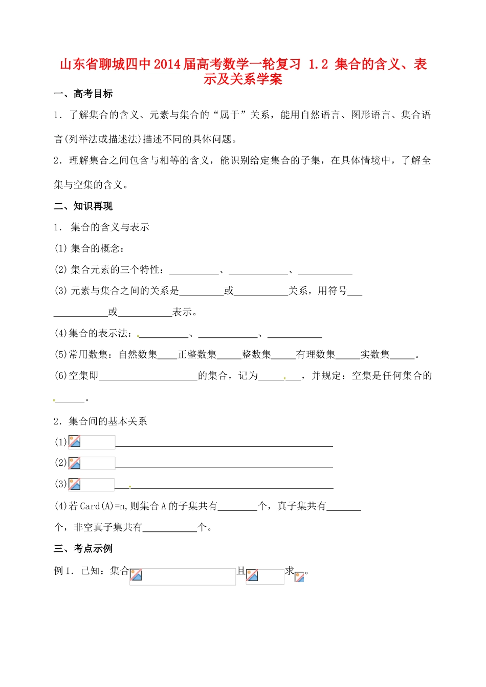 山东省聊城四中2014届高考数学一轮复习 1.2 集合的含义、表示及关系学案_第1页
