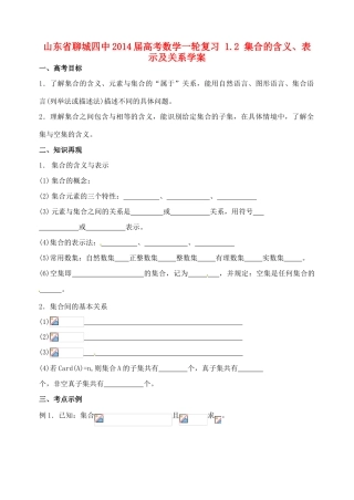 山东省聊城四中2014届高考数学一轮复习 1.2 集合的含义、表示及关系学案