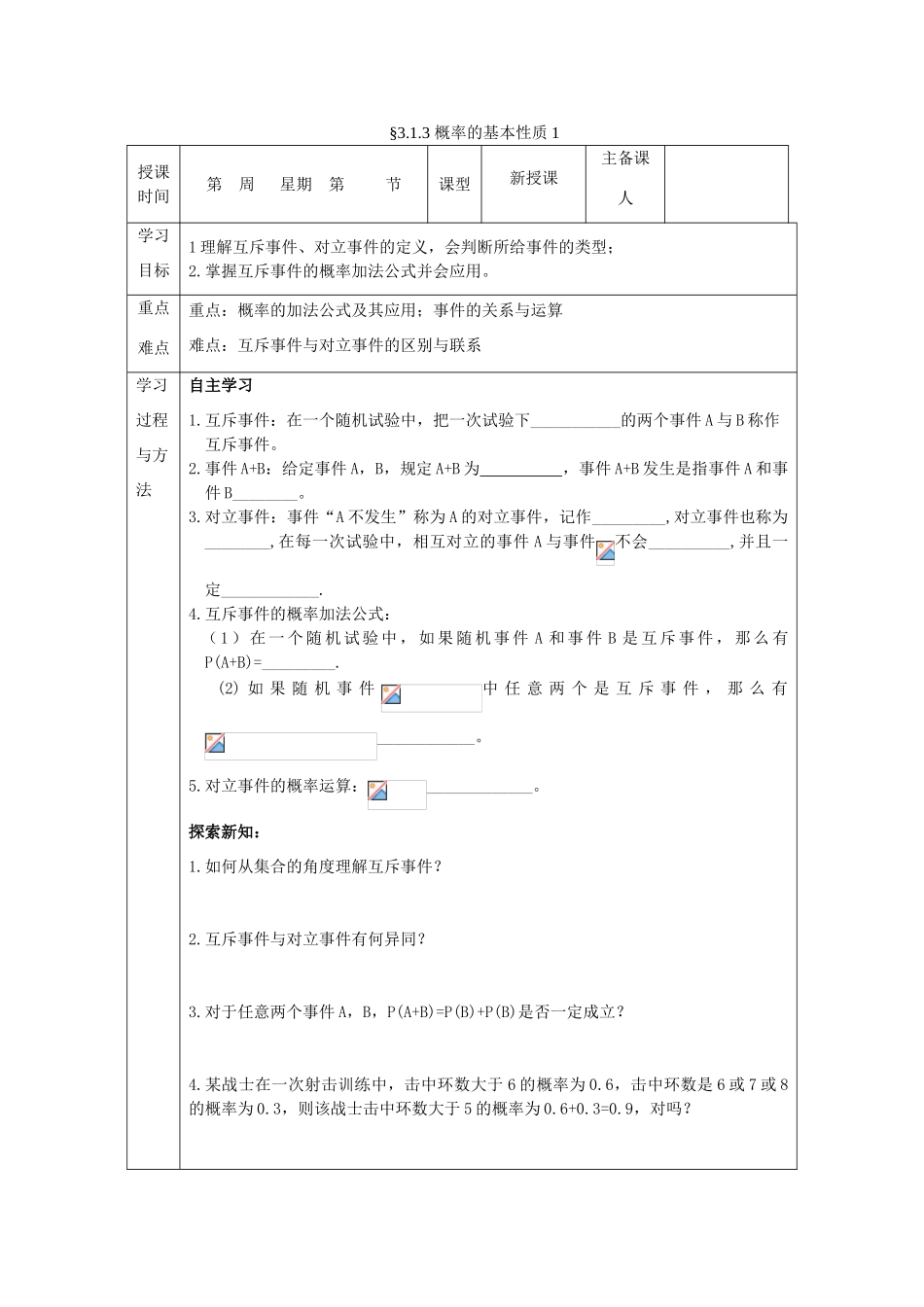 山东省高中数学《3.1.3 概率的基本性质》导学案 新人教A版必修3_第1页