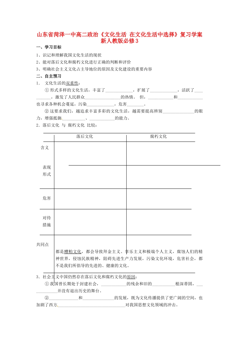 山东省菏泽一中高中政治《文化生活 在文化生活中选择》复习学案 新人教版必修3_第1页