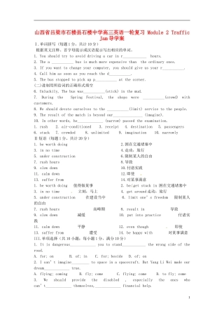 山西省吕梁市石楼县石楼中学高三英语一轮复习 Module 2 Traffic Jam导学案 