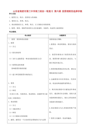 山东省高密市第三中学高三政治一轮复习 第六课 投资理财的选择学案