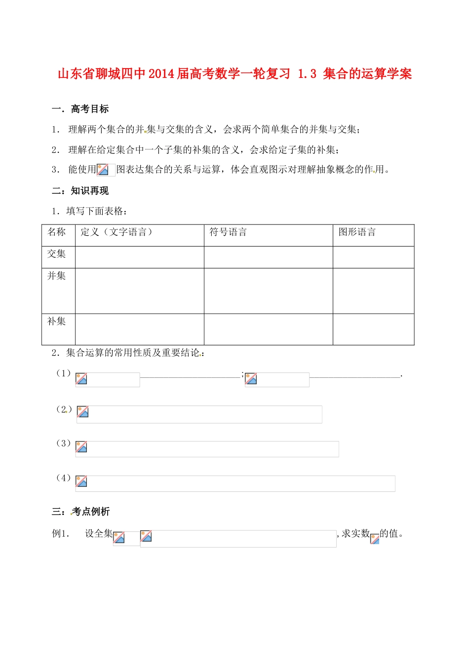 山东省聊城四中2014届高考数学一轮复习 1.3 集合的运算学案_第1页