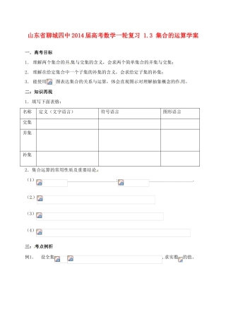 山东省聊城四中2014届高考数学一轮复习 1.3 集合的运算学案