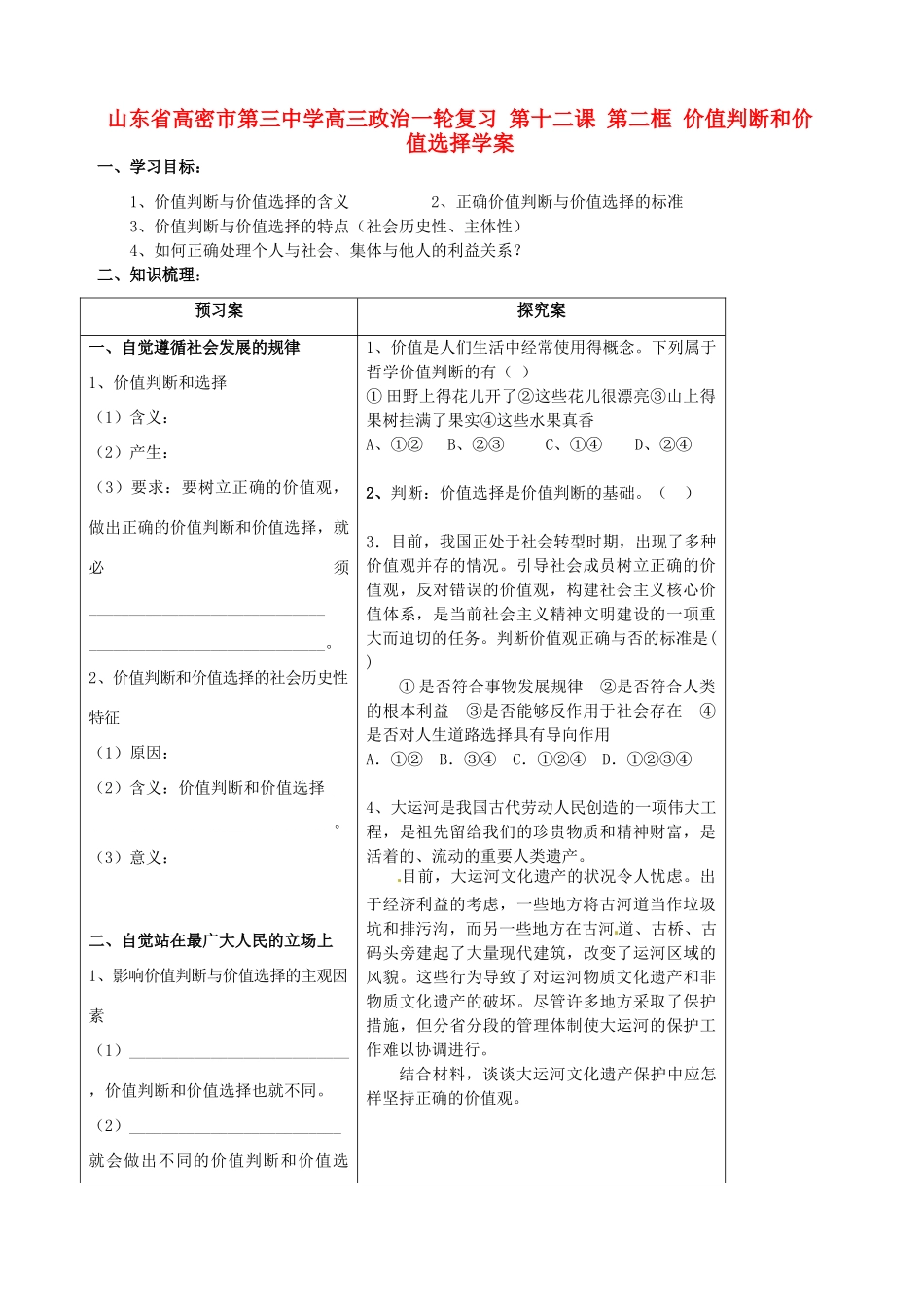 山东省高密市第三中学高三政治一轮复习 第十二课 第二框 价值判断和价值选择学案_第1页