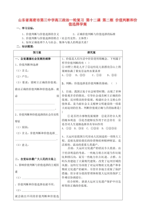 山东省高密市第三中学高三政治一轮复习 第十二课 第二框 价值判断和价值选择学案