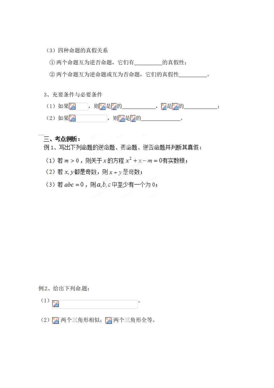 山东省聊城四中2014届高考数学一轮复习 1.4 四种命题及充要条件学案_第2页
