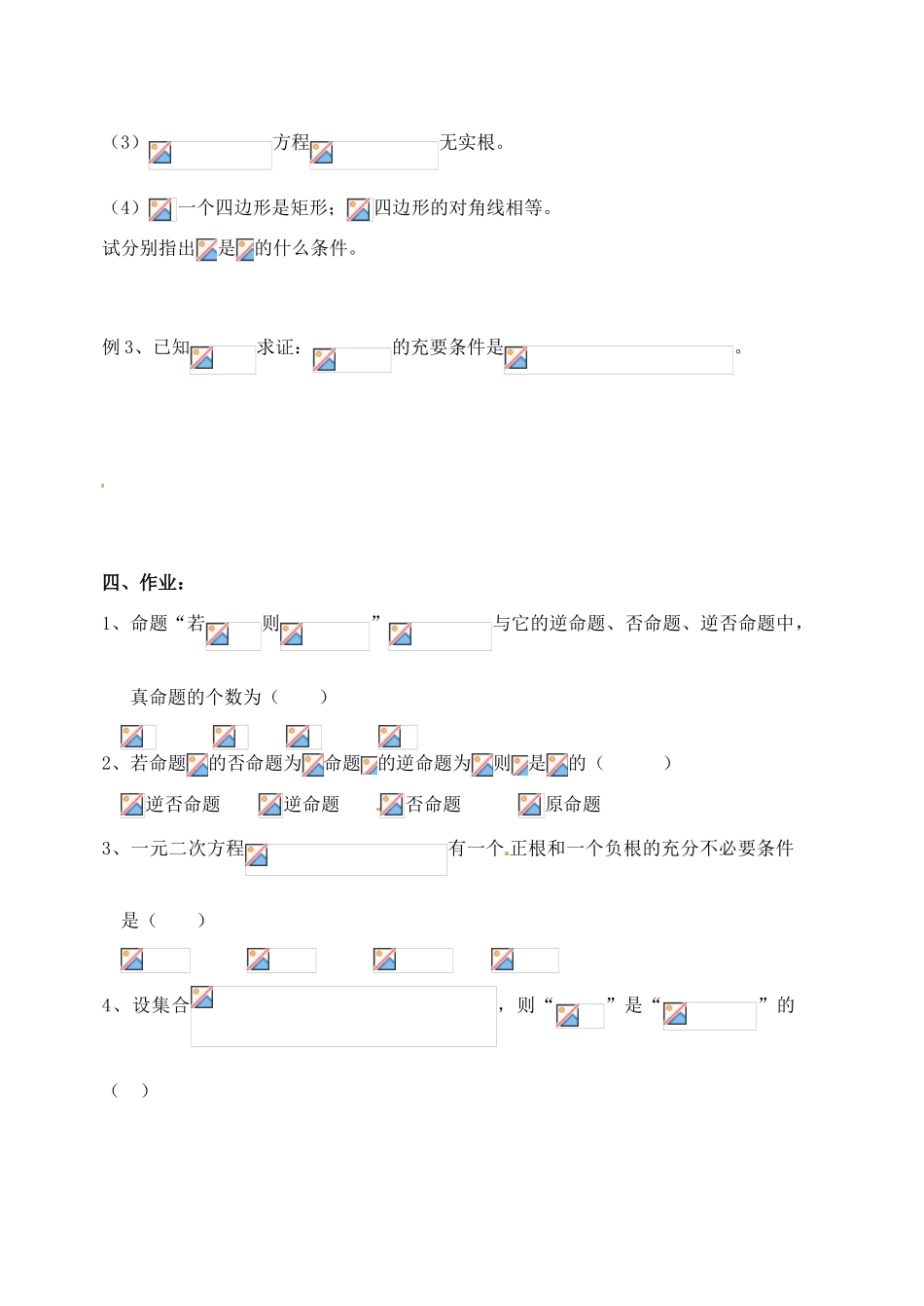 山东省聊城四中2014届高考数学一轮复习 1.4 四种命题及充要条件学案_第3页