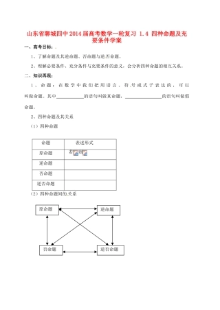 山东省聊城四中2014届高考数学一轮复习 1.4 四种命题及充要条件学案