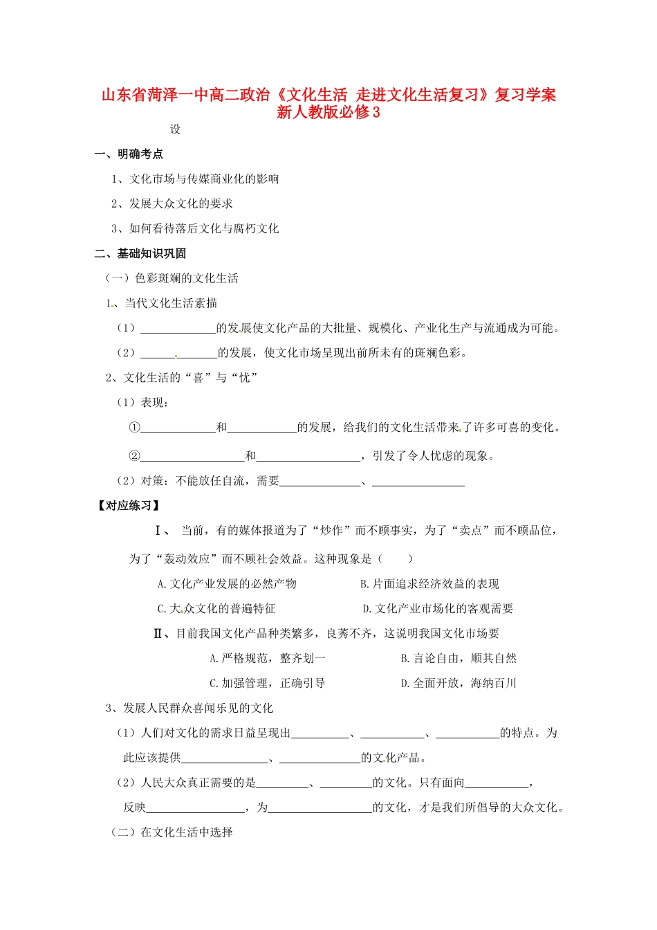 山东省菏泽一中高中政治《文化生活 走进文化生活复习》复习学案 新人教版必修3_第1页