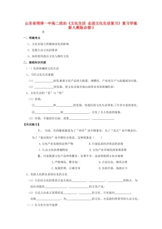 山东省菏泽一中高中政治《文化生活 走进文化生活复习》复习学案 新人教版必修3