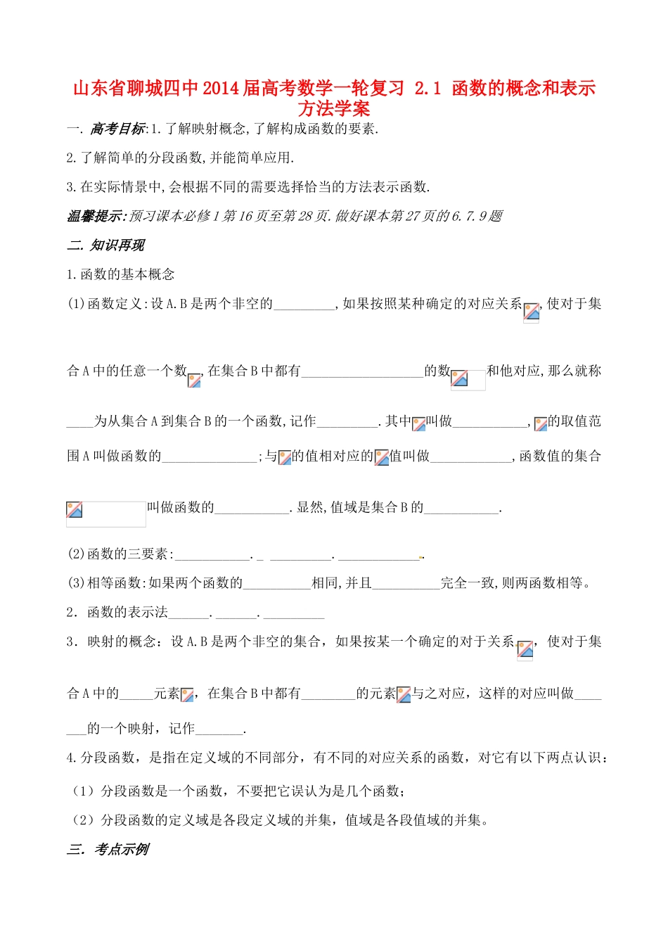 山东省聊城四中2014届高考数学一轮复习 2.1 函数的概念和表示方法学案_第1页