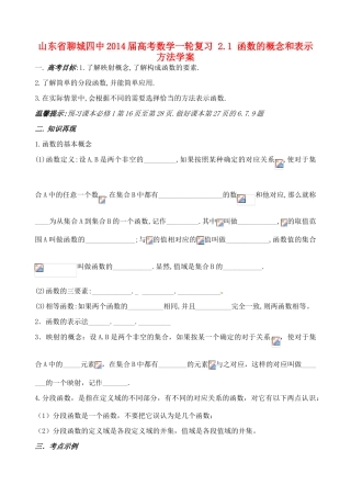山东省聊城四中2014届高考数学一轮复习 2.1 函数的概念和表示方法学案