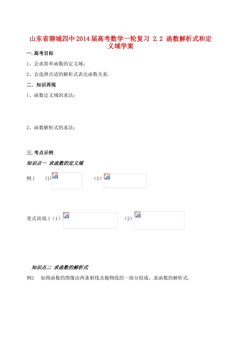 山东省聊城四中2014届高考数学一轮复习 2.2 函数解析式和定义域学案_第1页
