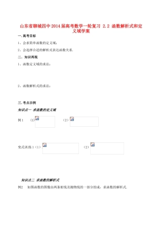 山东省聊城四中2014届高考数学一轮复习 2.2 函数解析式和定义域学案