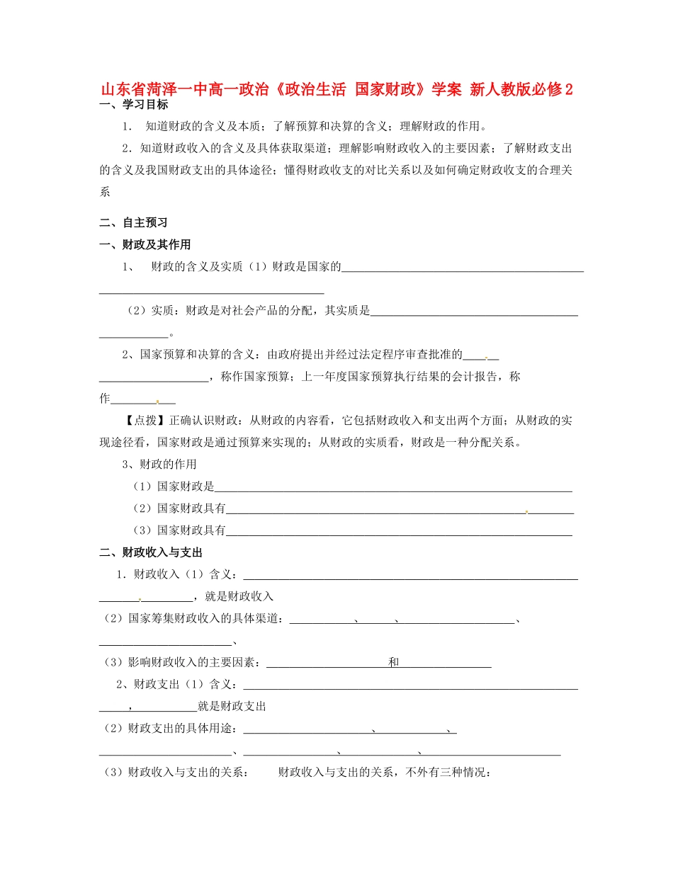 山东省菏泽一中高中政治《政治生活 国家财政》学案 新人教版必修2_第1页