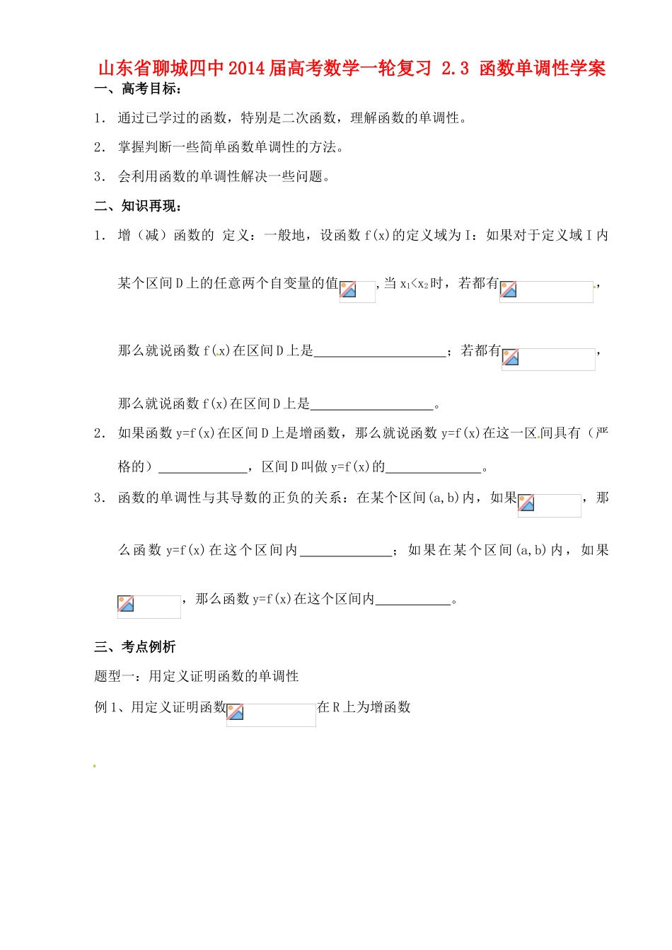 山东省聊城四中2014届高考数学一轮复习 2.3 函数单调性学案_第1页