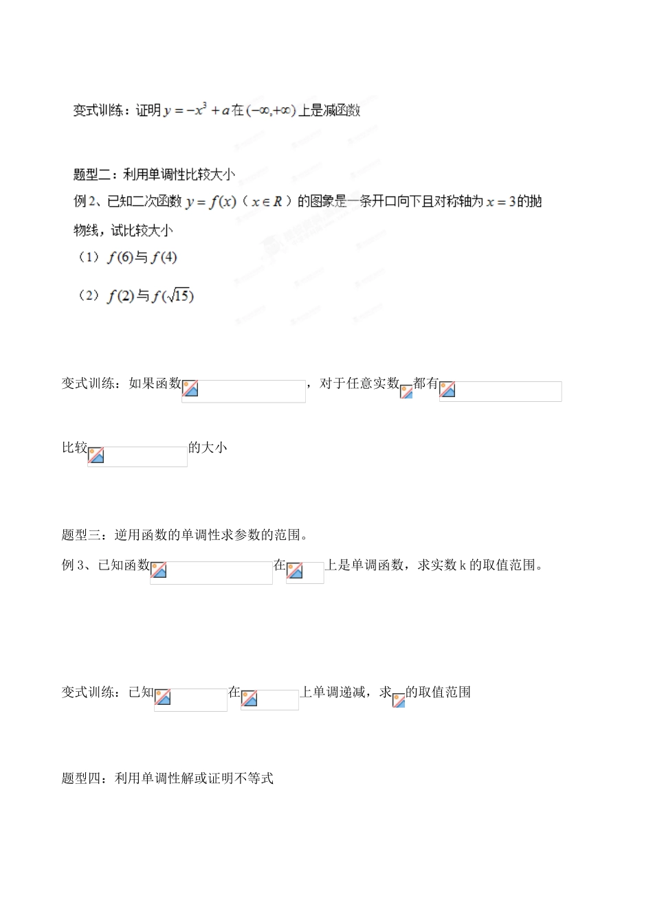 山东省聊城四中2014届高考数学一轮复习 2.3 函数单调性学案_第2页