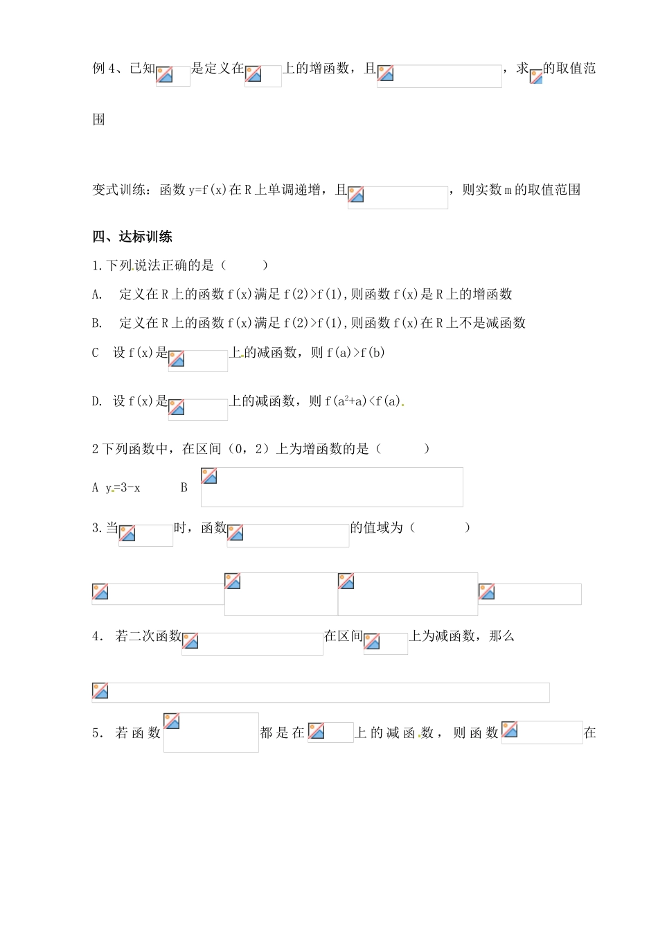 山东省聊城四中2014届高考数学一轮复习 2.3 函数单调性学案_第3页