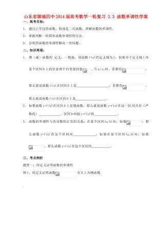 山东省聊城四中2014届高考数学一轮复习 2.3 函数单调性学案