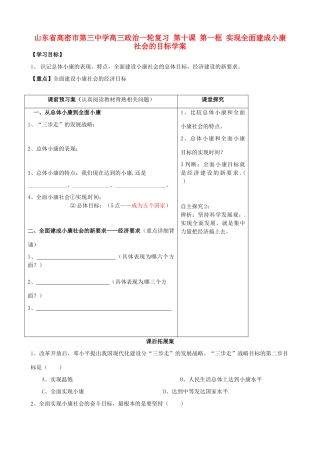山东省高密市第三中学高三政治一轮复习 第十课 第一框 实现全面建成小康社会的目标学案