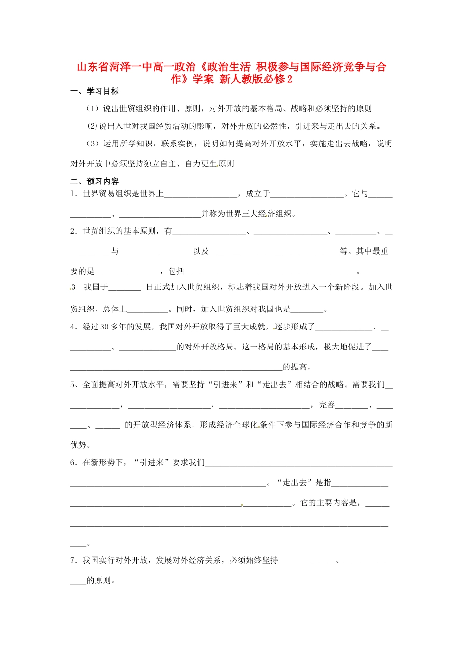 山东省菏泽一中高中政治《政治生活 积极参与国际经济竞争与合作》学案 新人教版必修2_第1页
