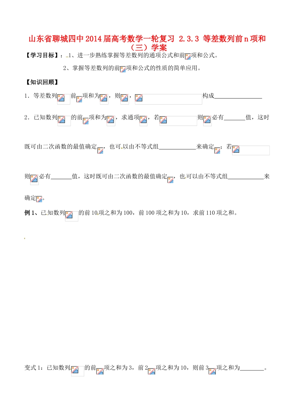 山东省聊城四中2014届高考数学一轮复习 2.3.3 等差数列前n项和（三）学案_第1页