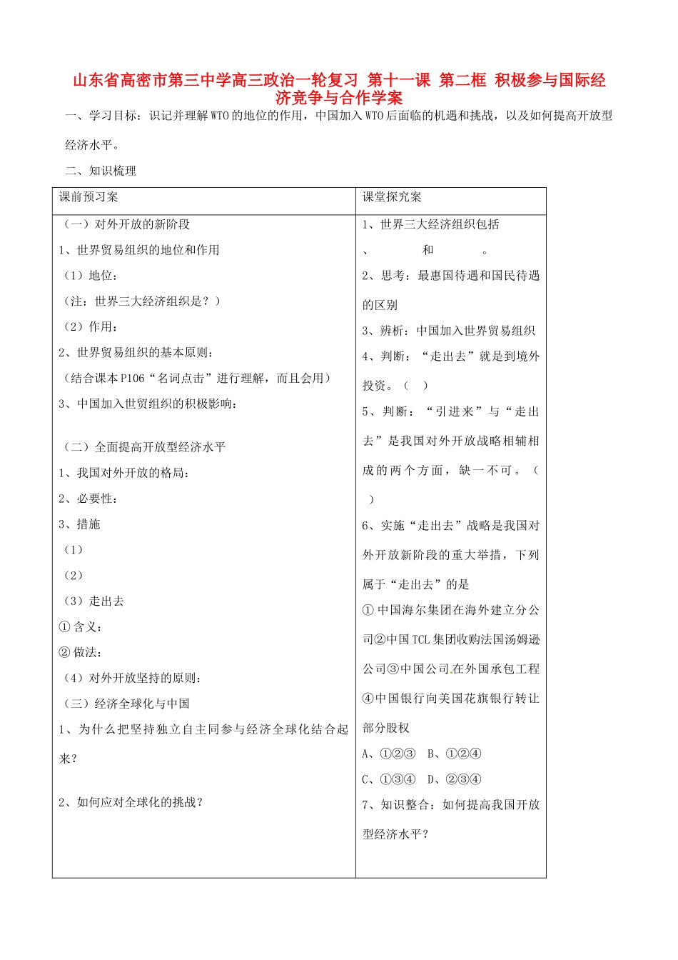 山东省高密市第三中学高三政治一轮复习 第十一课 第二框 积极参与国际经济竞争与合作学案_第1页