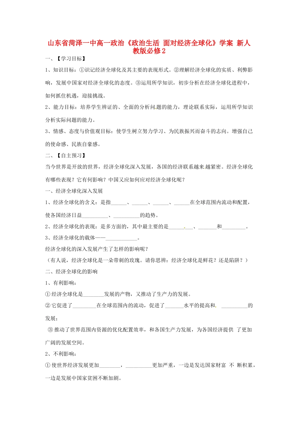 山东省菏泽一中高中政治《政治生活 面对经济全球化》学案 新人教版必修2_第1页