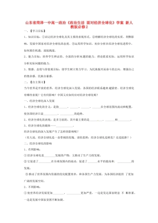 山东省菏泽一中高中政治《政治生活 面对经济全球化》学案 新人教版必修2