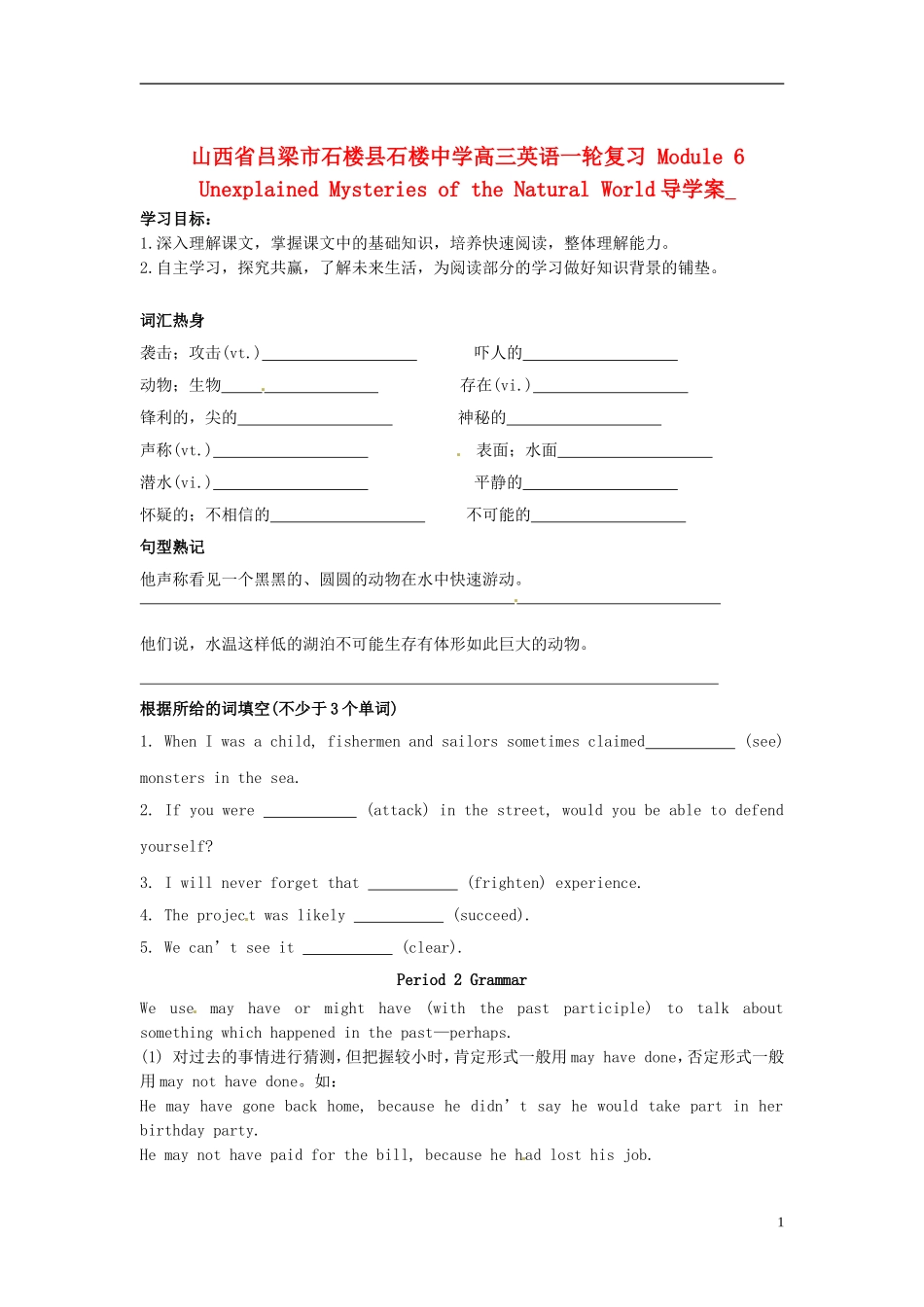 山西省吕梁市石楼县石楼中学高三英语一轮复习 Module 6 Unexplained Mysteries of the Natural World导学案 _第1页