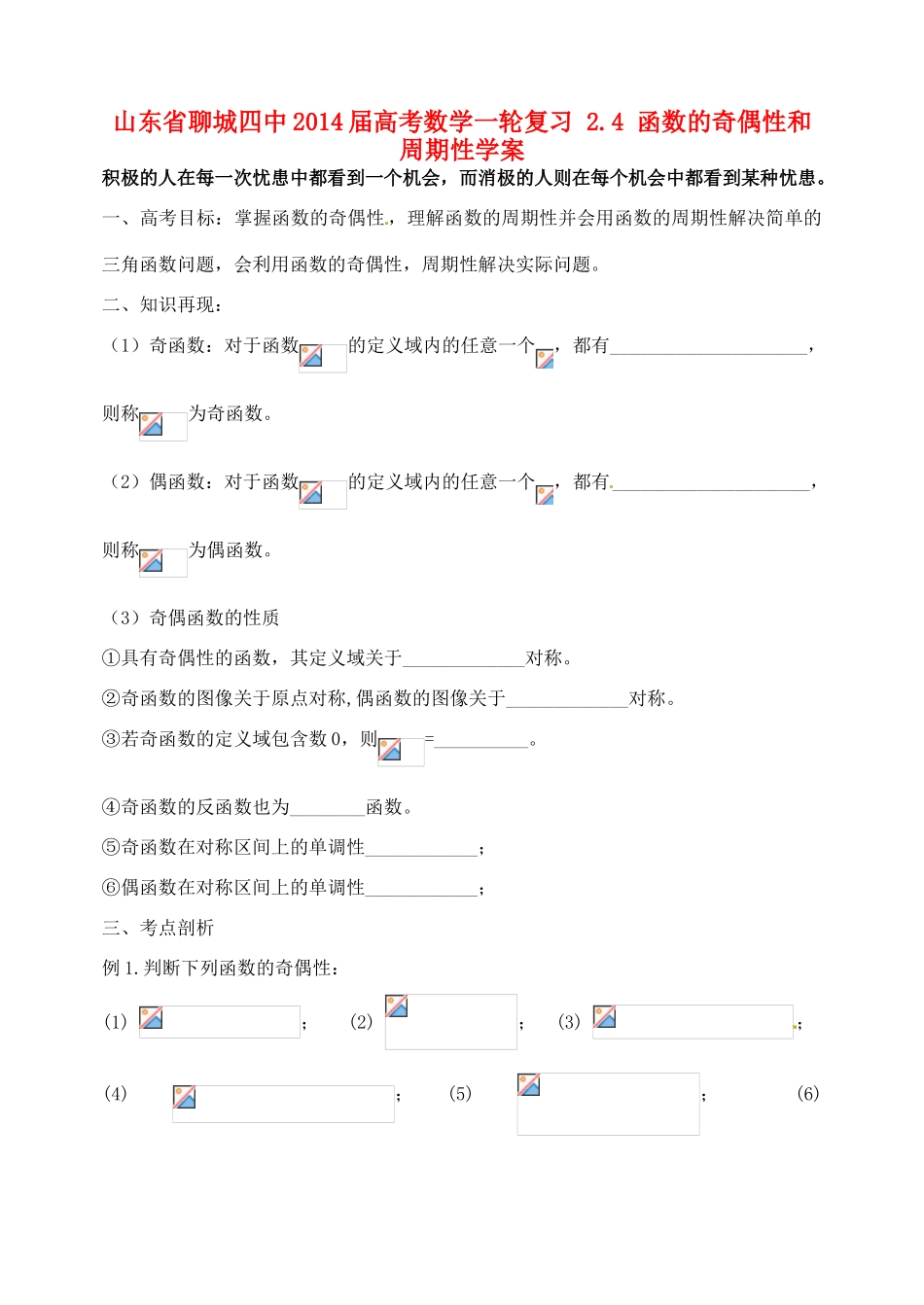山东省聊城四中2014届高考数学一轮复习 2.4 函数的奇偶性和周期性学案_第1页
