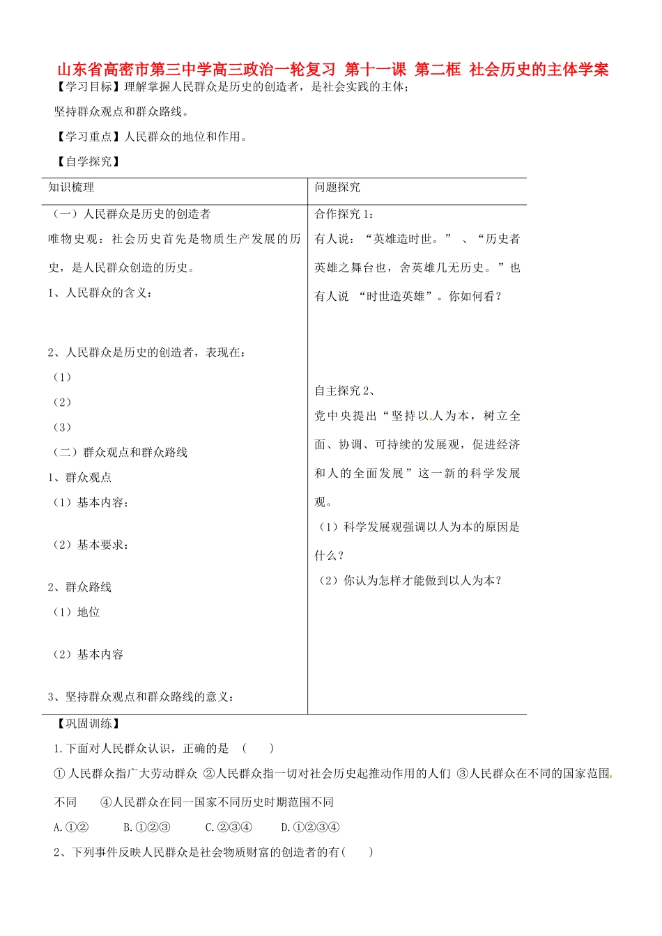 山东省高密市第三中学高三政治一轮复习 第十一课 第二框 社会历史的主体学案_第1页