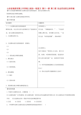 山东省高密市第三中学高三政治一轮复习 第十一课 第二框 社会历史的主体学案
