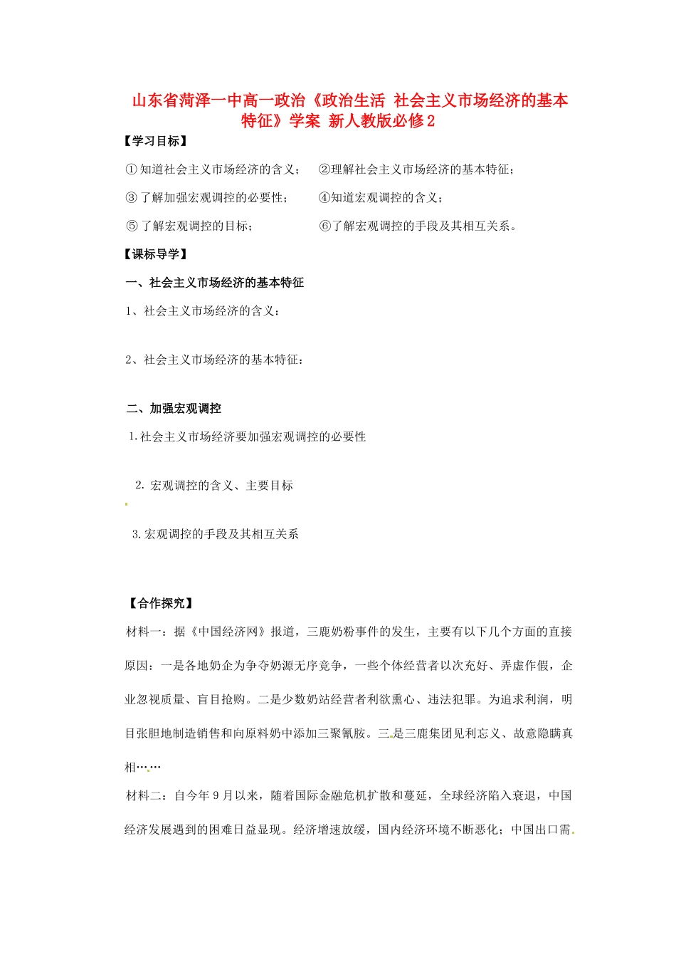 山东省菏泽一中高中政治《政治生活 社会主义市场经济的基本特征》学案 新人教版必修2_第1页