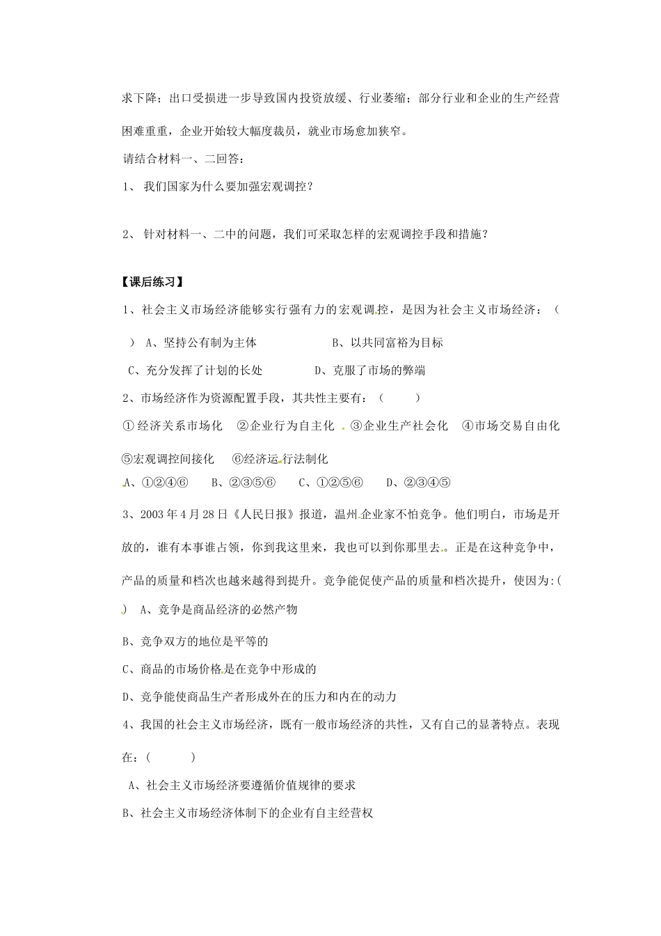 山东省菏泽一中高中政治《政治生活 社会主义市场经济的基本特征》学案 新人教版必修2_第2页