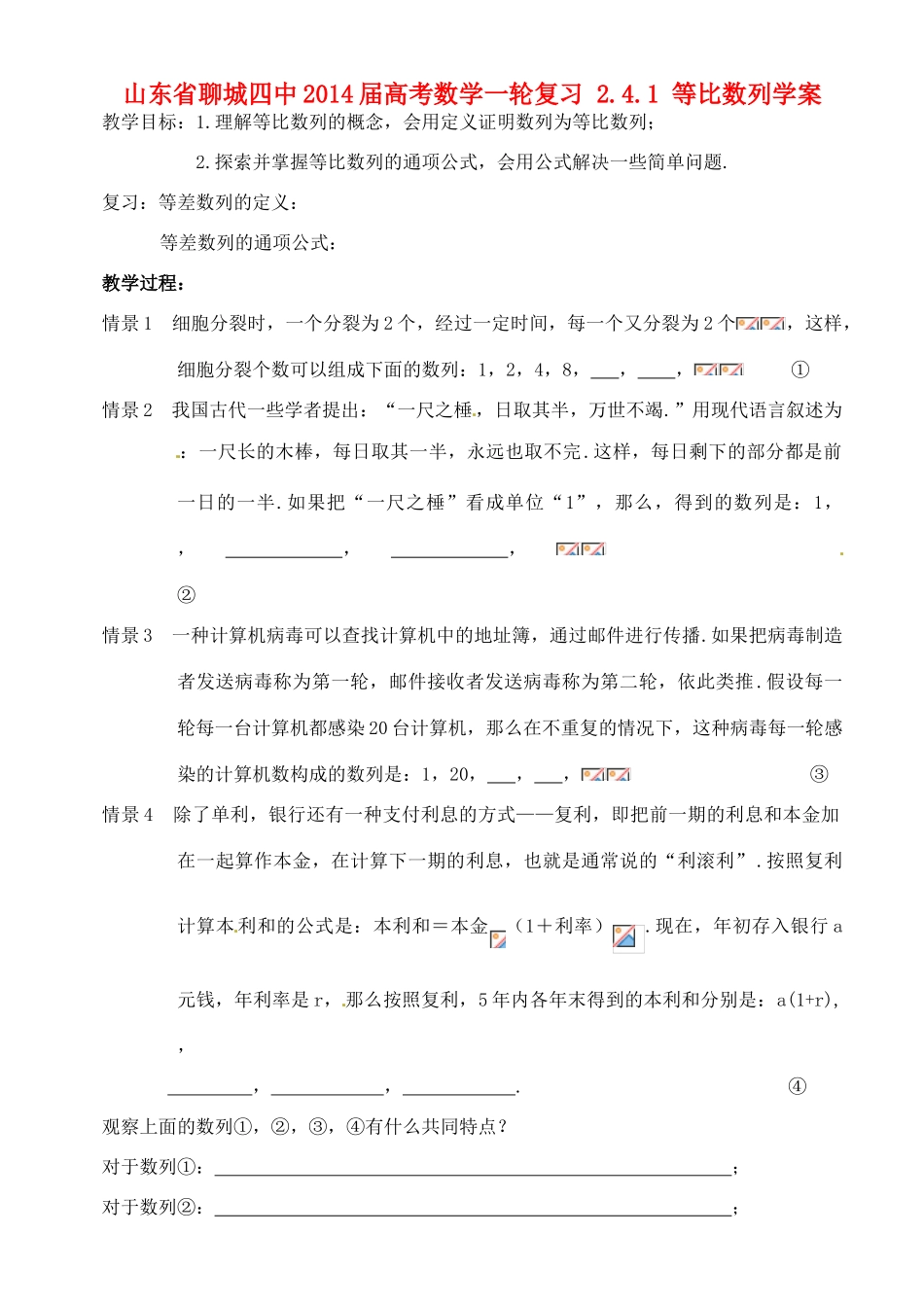 山东省聊城四中2014届高考数学一轮复习 2.4.1 等比数列学案_第1页