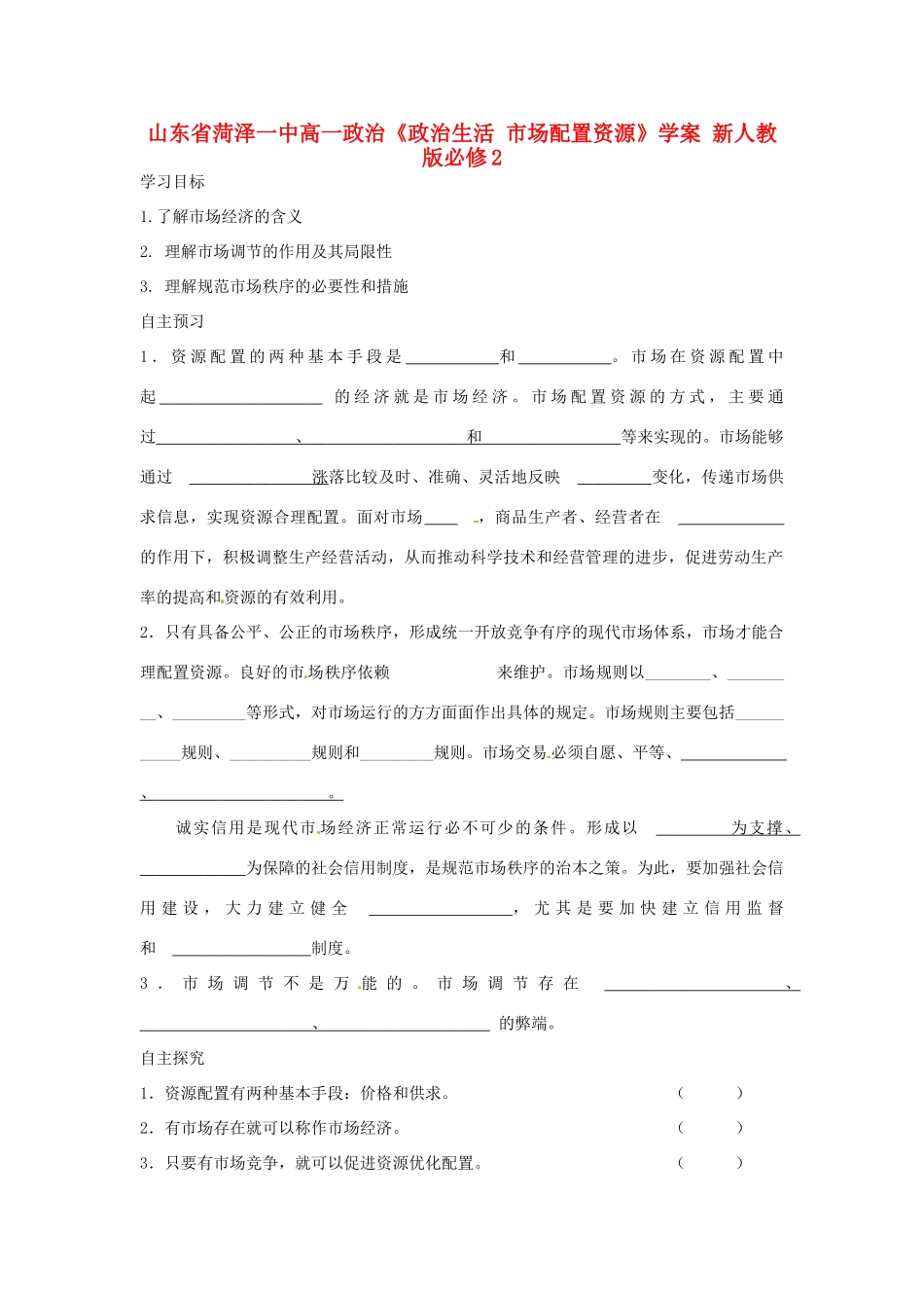 山东省菏泽一中高中政治《政治生活 市场配置资源》学案 新人教版必修2_第1页