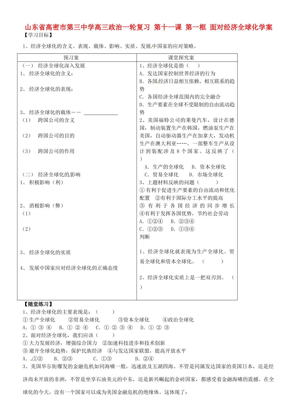 山东省高密市第三中学高三政治一轮复习 第十一课 第一框 面对经济全球化学案_第1页