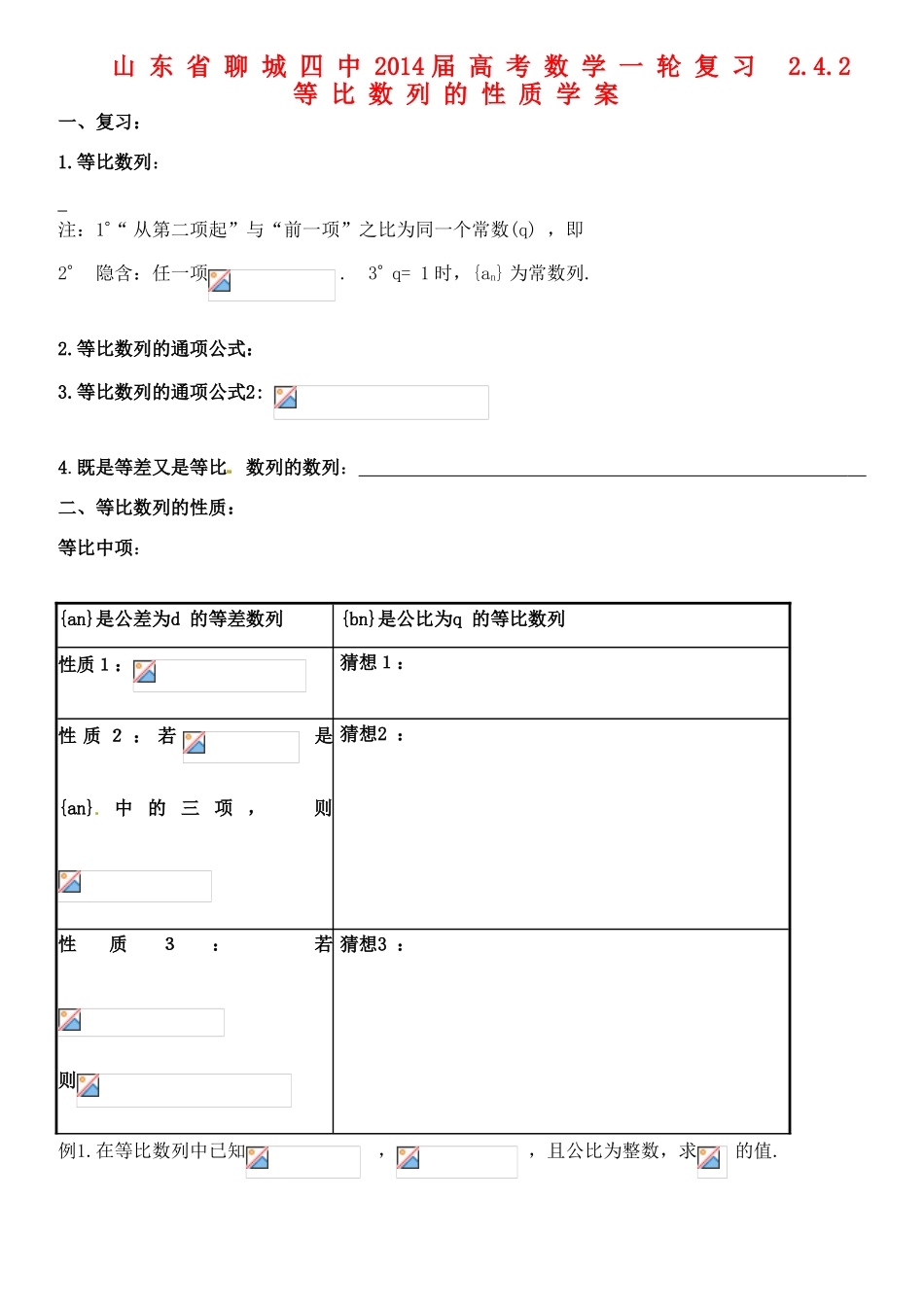 山东省聊城四中2014届高考数学一轮复习 2.4.2 等比数列的性质学案_第1页
