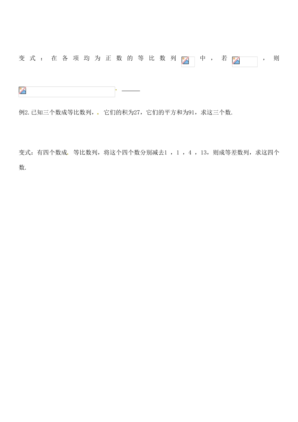 山东省聊城四中2014届高考数学一轮复习 2.4.2 等比数列的性质学案_第2页